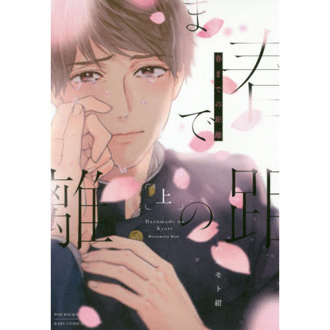 春までの距離　上