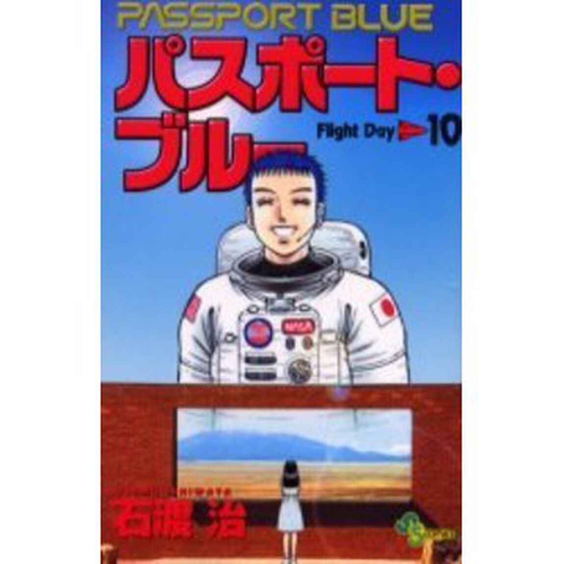 パスポート・ブルー　　１０