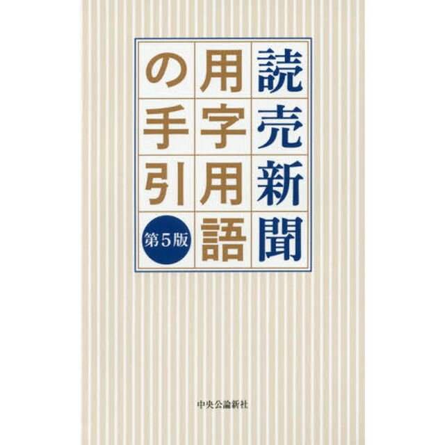 読売新聞用字用語の手引「第５版」