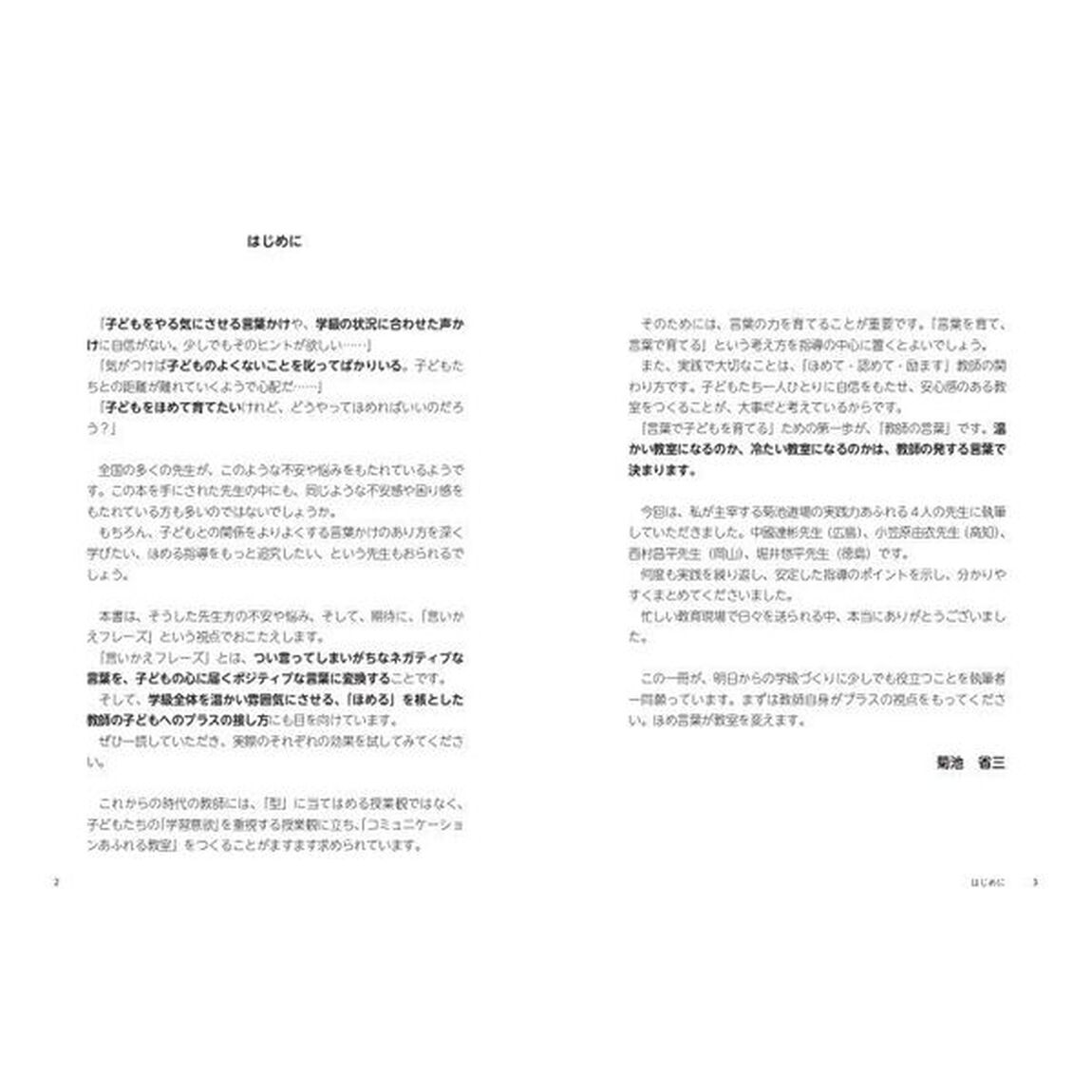 菊池流このひと言で子どもが動く！言いかえフレーズ