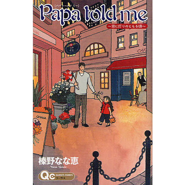 Ｐａｐａ　ｔｏｌｄ　ｍｅ　窓に灯りのともる頃