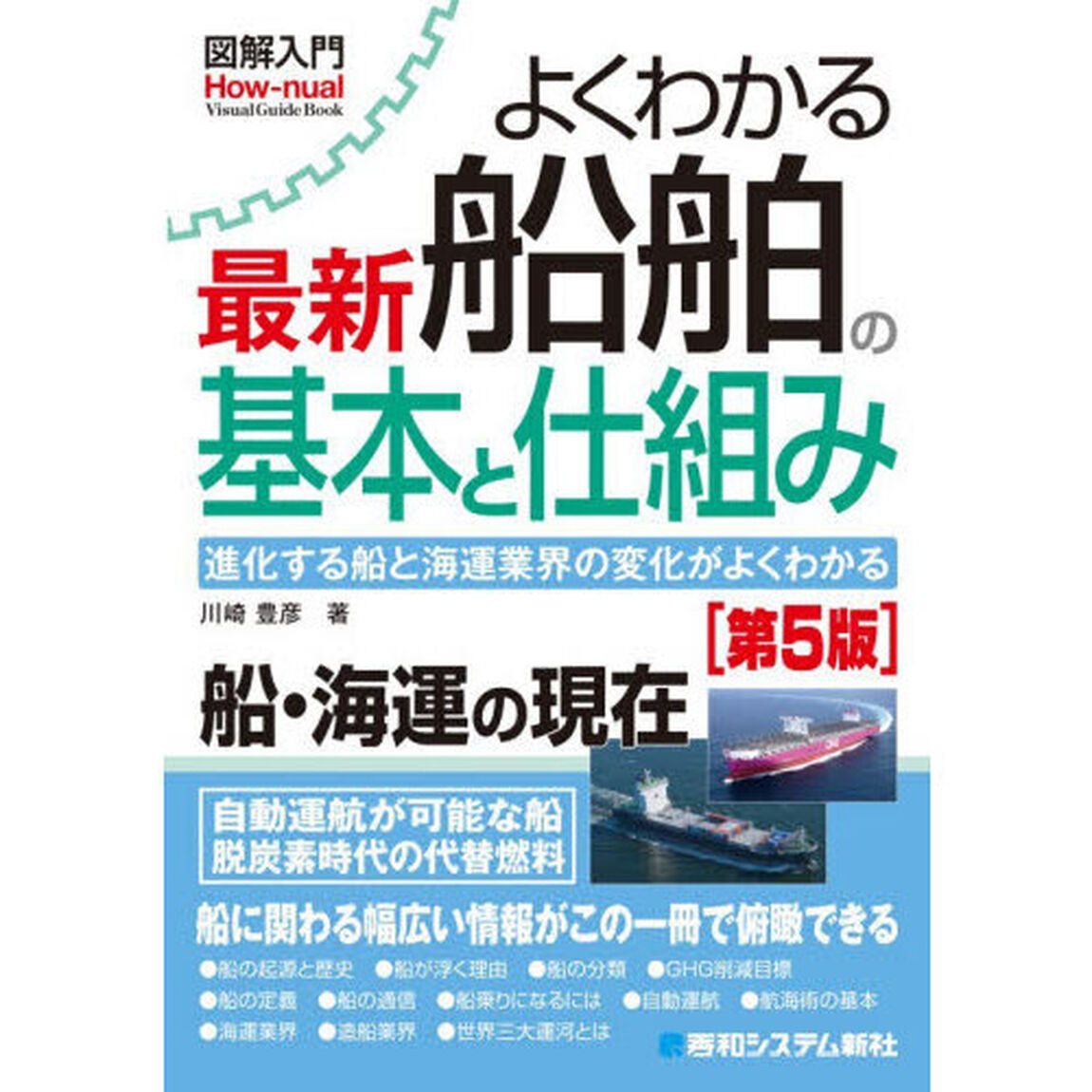 よくわかる最新船舶の基本と仕組み　進化する船と海運業界の変化がよくわかる「第５版」