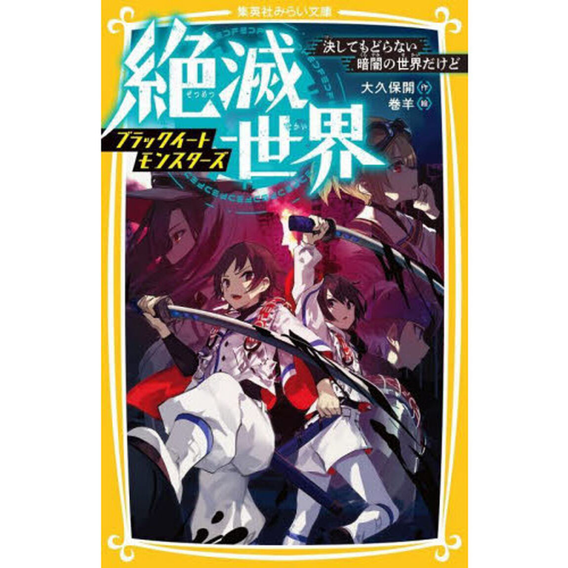 絶滅世界　〔３〕「決してもどらない暗闇の世界だけど」