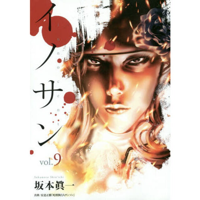 イノサン　ｖｏｌ．９