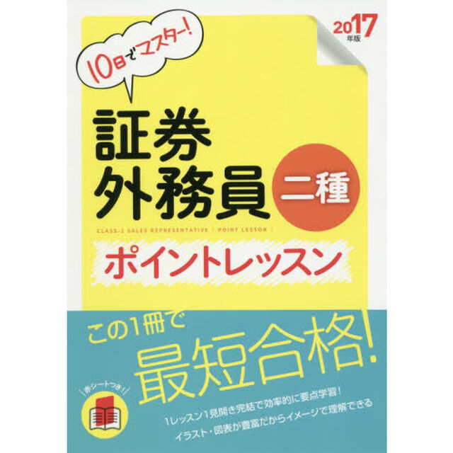証券外務員二種ポイントレッスン　１０日でマスター！　２０１７年版