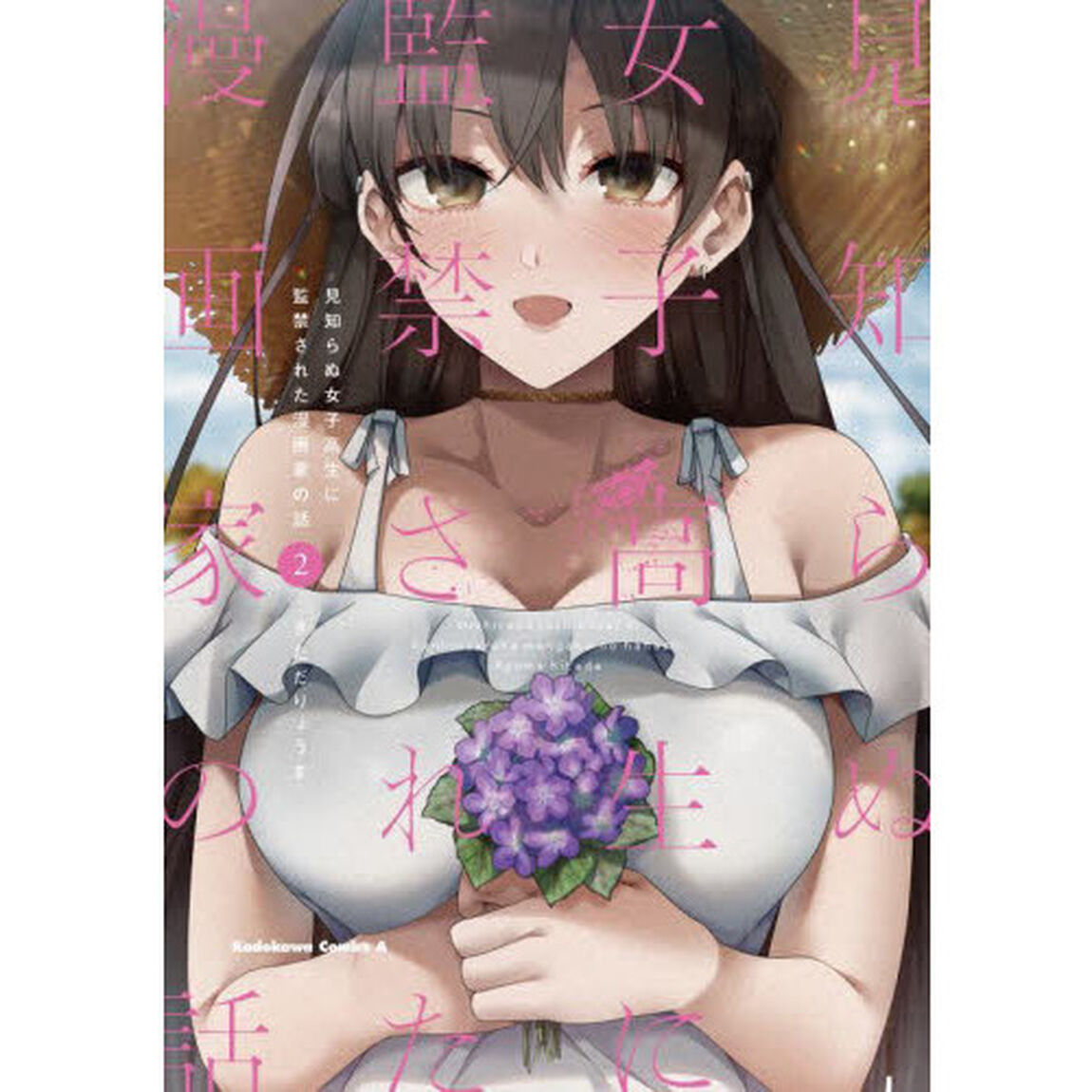 見知らぬ女子高生に監禁された漫画家の話　２