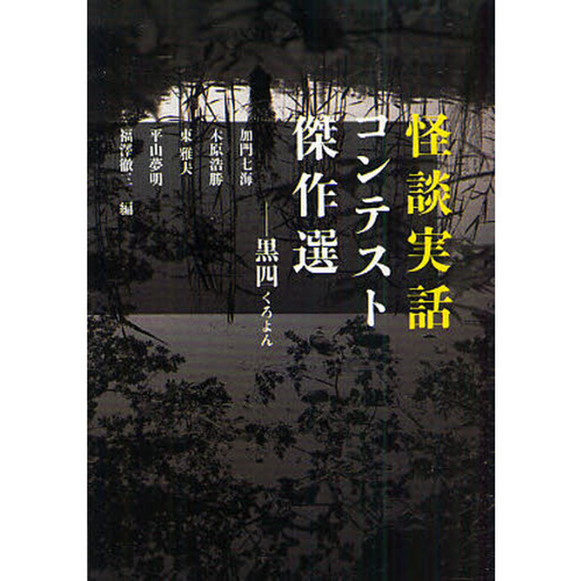怪談実話コンテスト傑作選　黒四