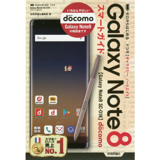 ゼロからはじめるドコモＧａｌａｘｙ　Ｎｏｔｅ８　ＳＣ－０１Ｋスマートガイド