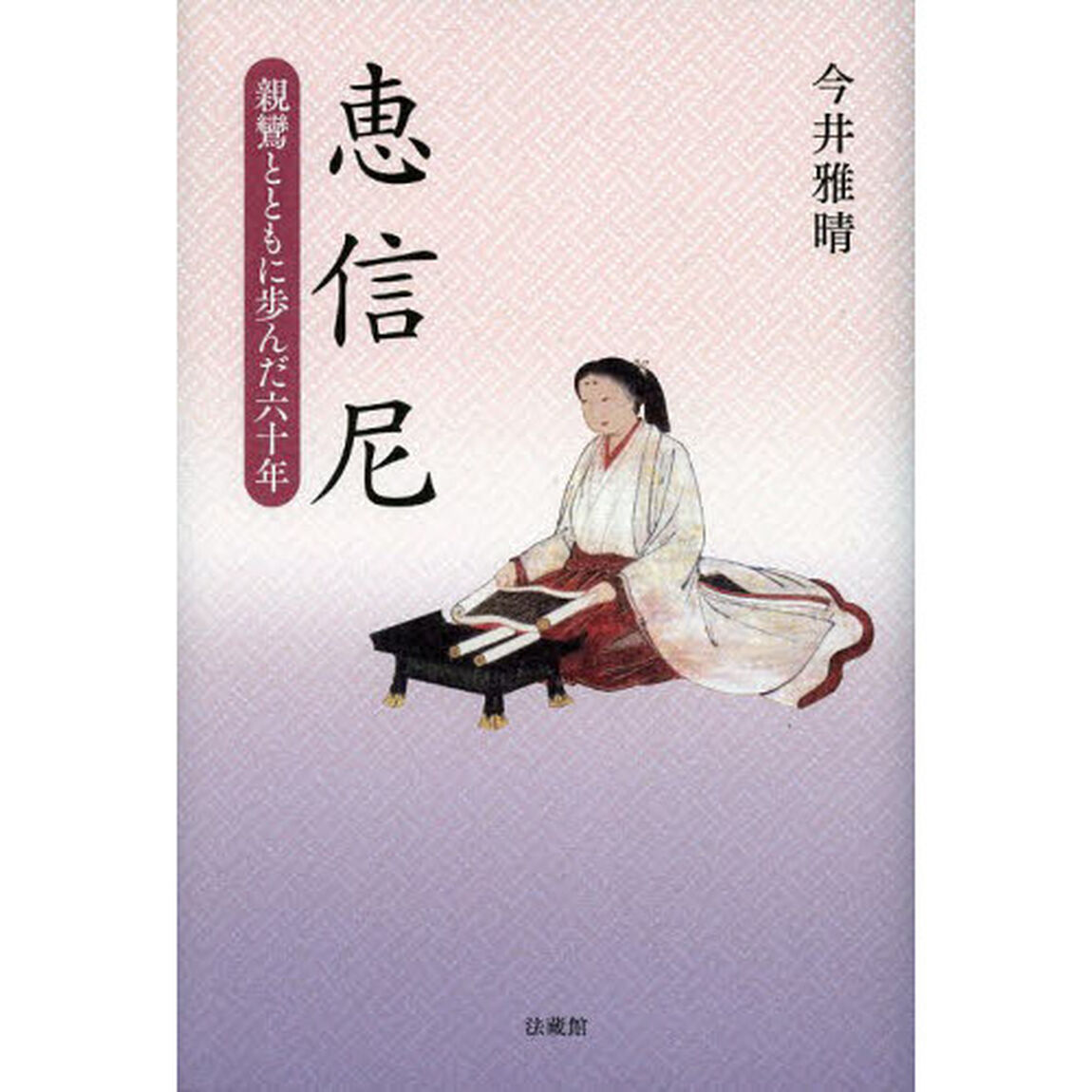 恵信尼　親鸞とともに歩んだ六十年