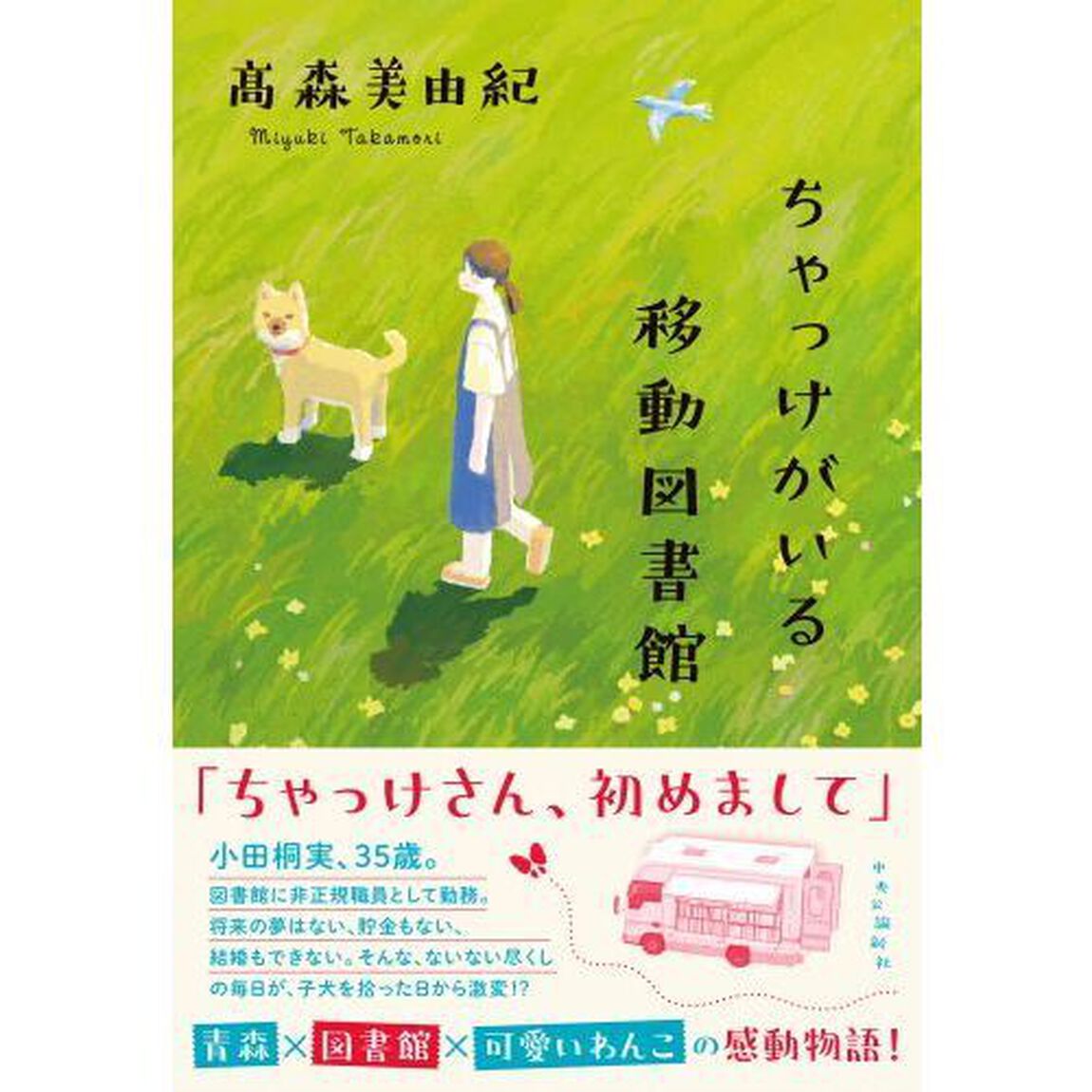 ちゃっけがいる移動図書館