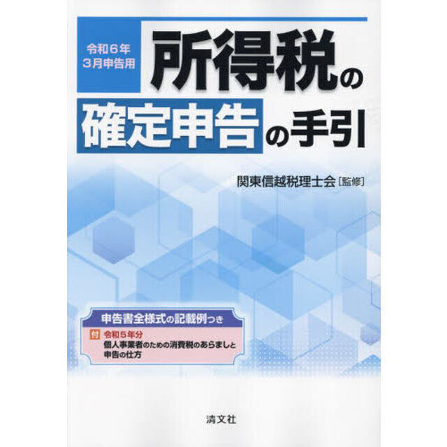 所得税の確定申告の手引　令和６年３月申告用