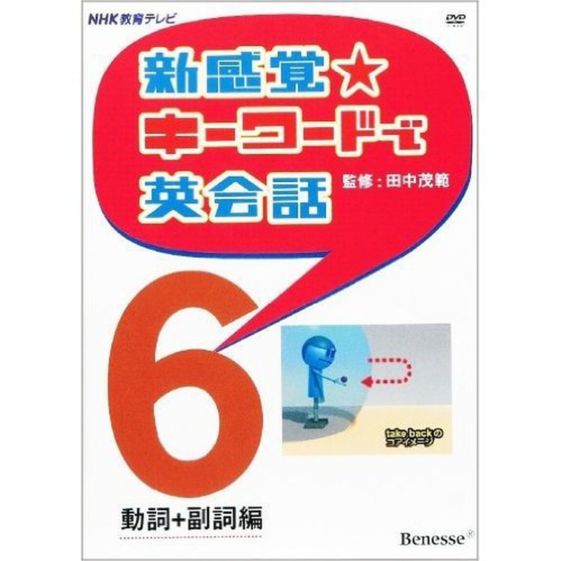 ＤＶＤ　新感覚☆キーワードで英会話　６
