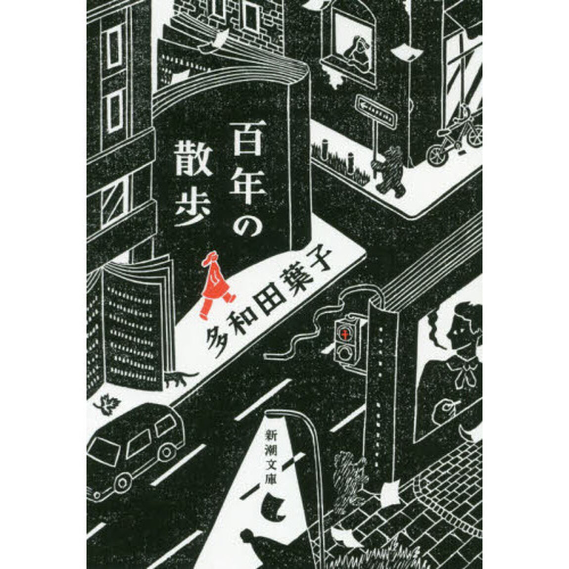 百年の散歩