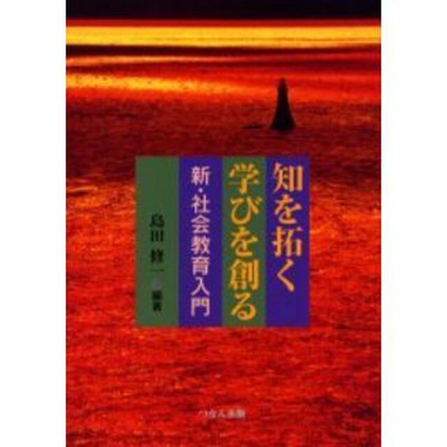 知を拓く学びを創る　新・社会教育入門