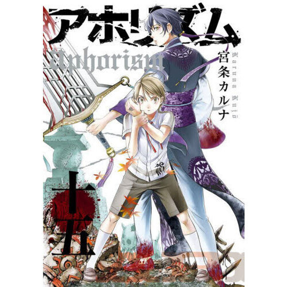 アホリズム　　１５