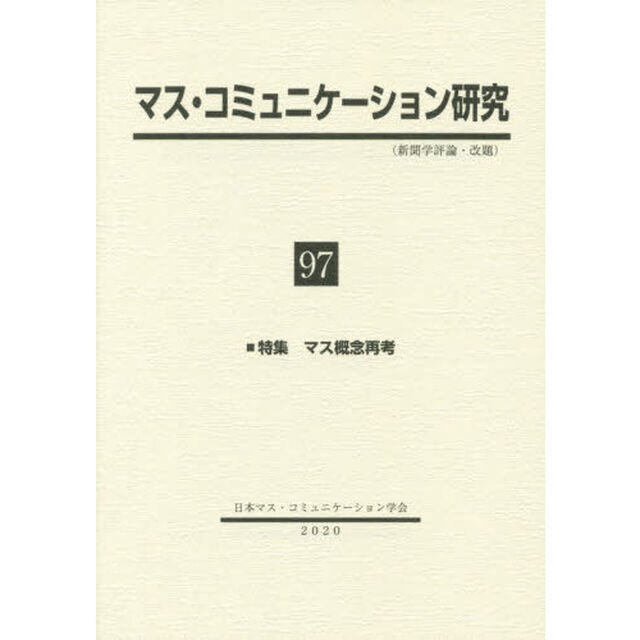 マス・コミュニケーション研究　９７「特集マス概念再考」