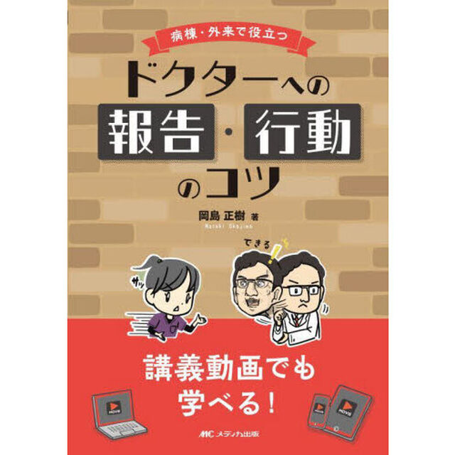 病棟・外来で役立つドクターへの報告・行動のコツ　講義動画でも学べる！