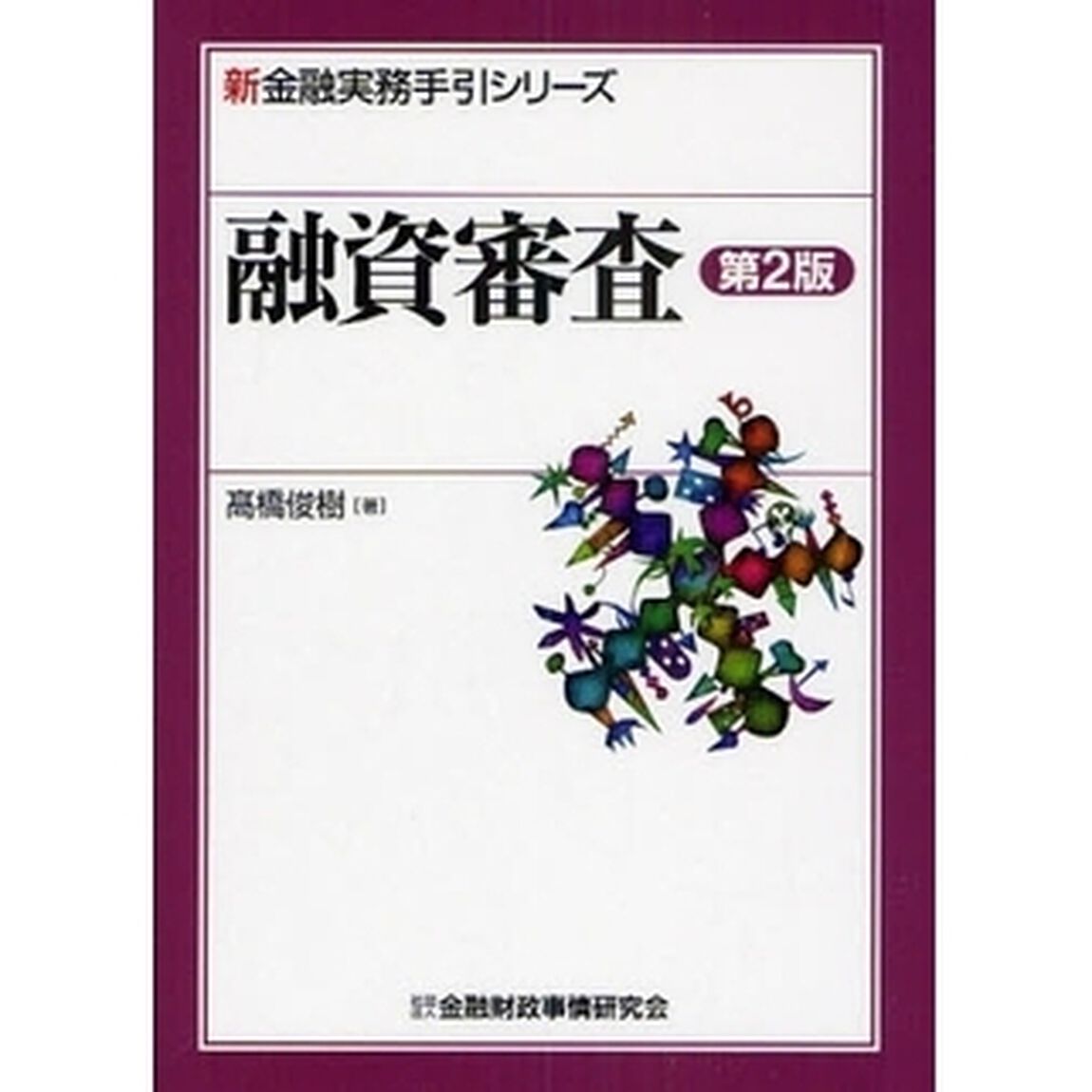 融資審査「第２版」