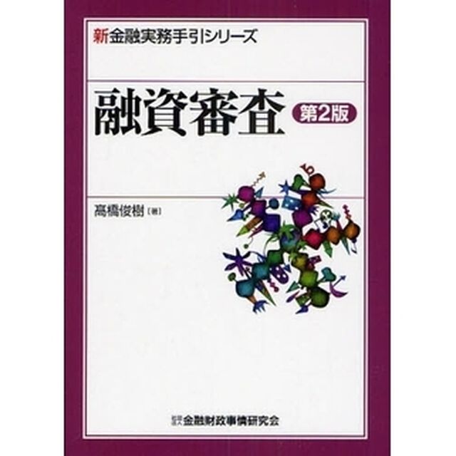 融資審査「第２版」