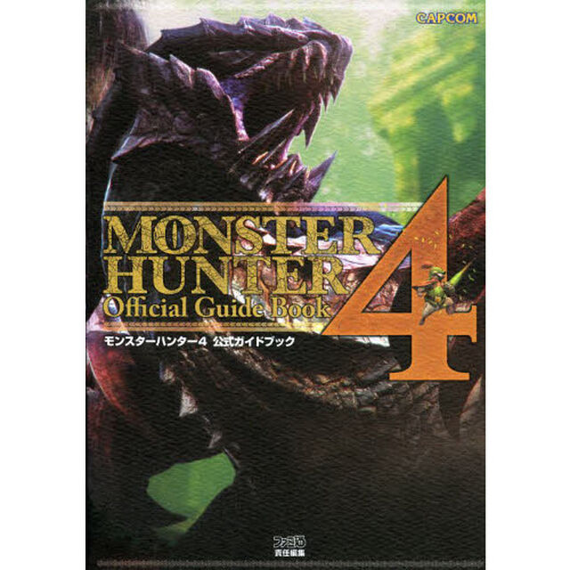 モンスターハンター４　公式ガイドブック