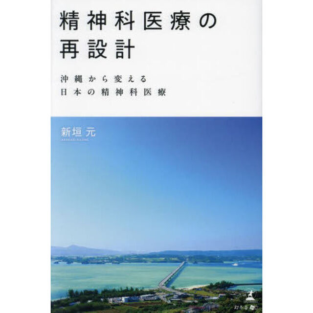 精神科医療の再設計　沖縄から変える日本の精神科医療