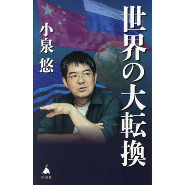 世界の大転換
