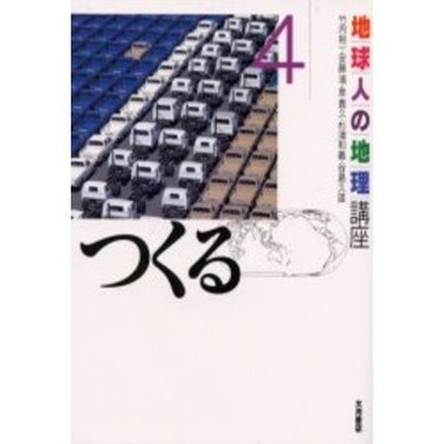 地球人の地理講座　４「つくる」