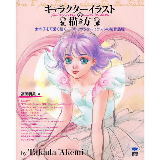 キャラクターイラストの描き方　女の子を可愛く描く－キャラクターイラストの制作過程