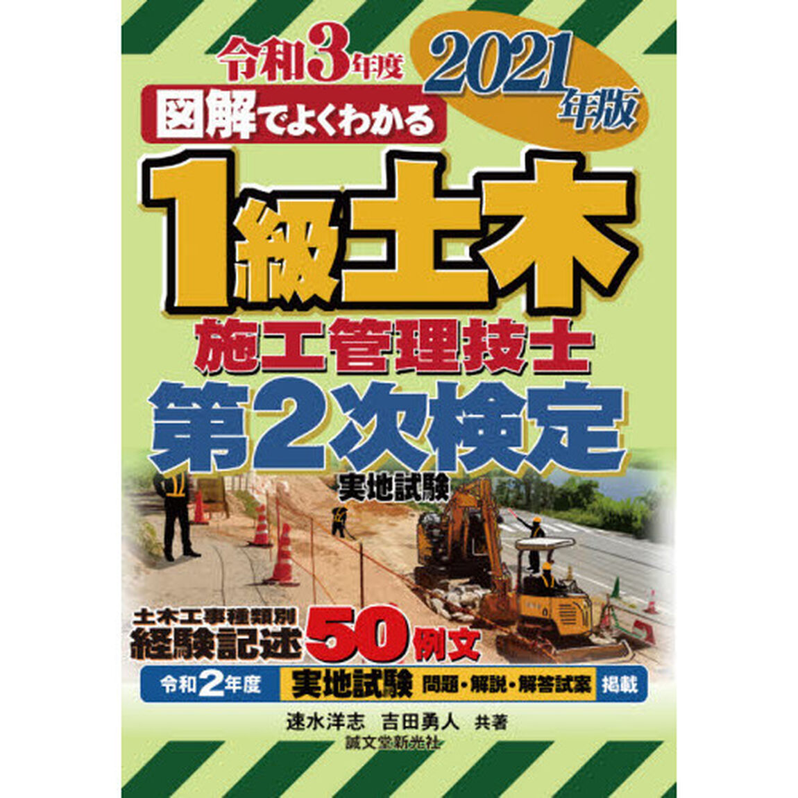図解でよくわかる１級土木施工管理技士第２次検定実地試験　２０２１年版
