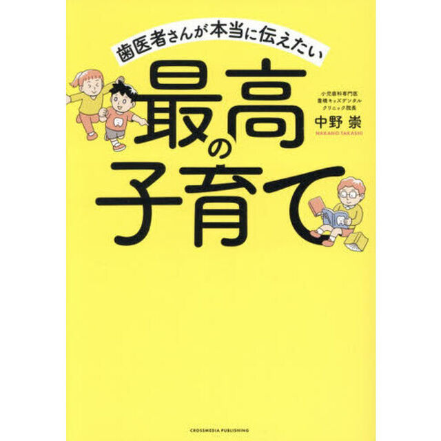 歯医者さんが本当に伝えたい最高の子育て