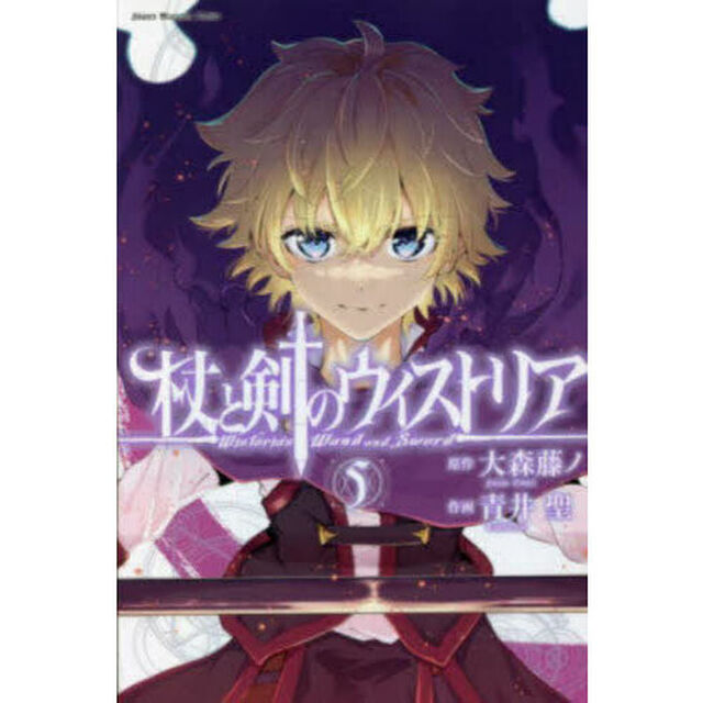 杖と剣のウィストリア 5
