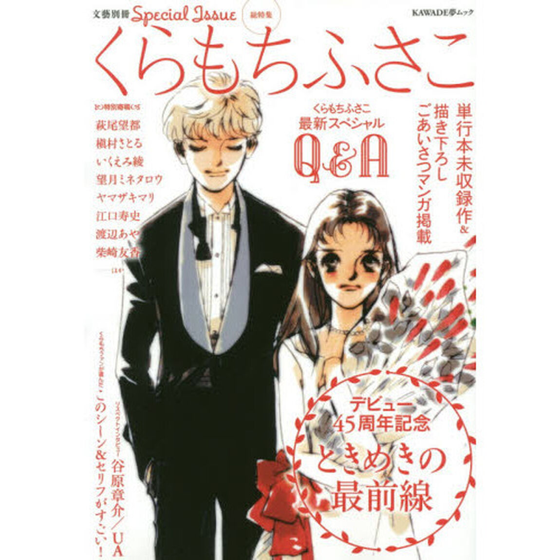 くらもちふさこ　総特集　デビュー４５周年記念ときめきの最前線