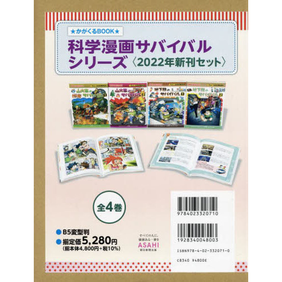 科学漫画サバイバルシリーズ　かがくるＢＯＯＫ　２０２２　４巻セット