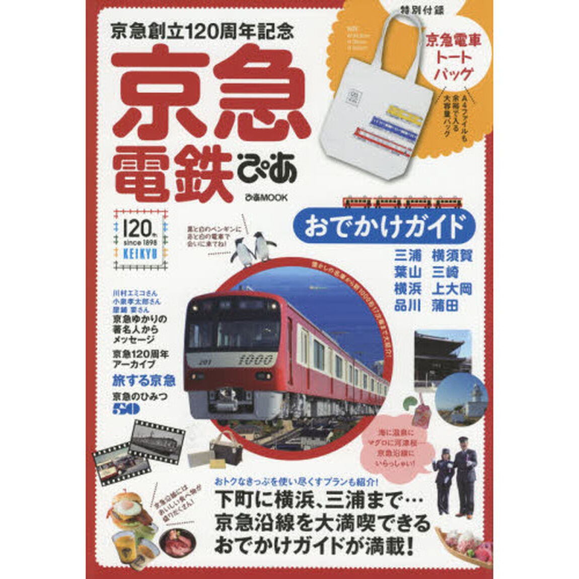 京急創立１２０周年記念京急電鉄ぴあ　おでかけガイド