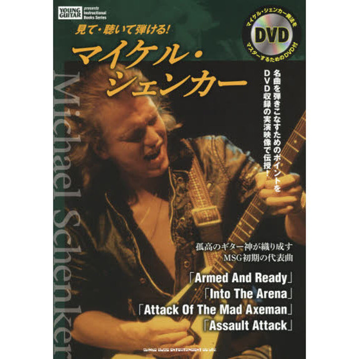 見て・聴いて弾ける！マイケル・シェンカー