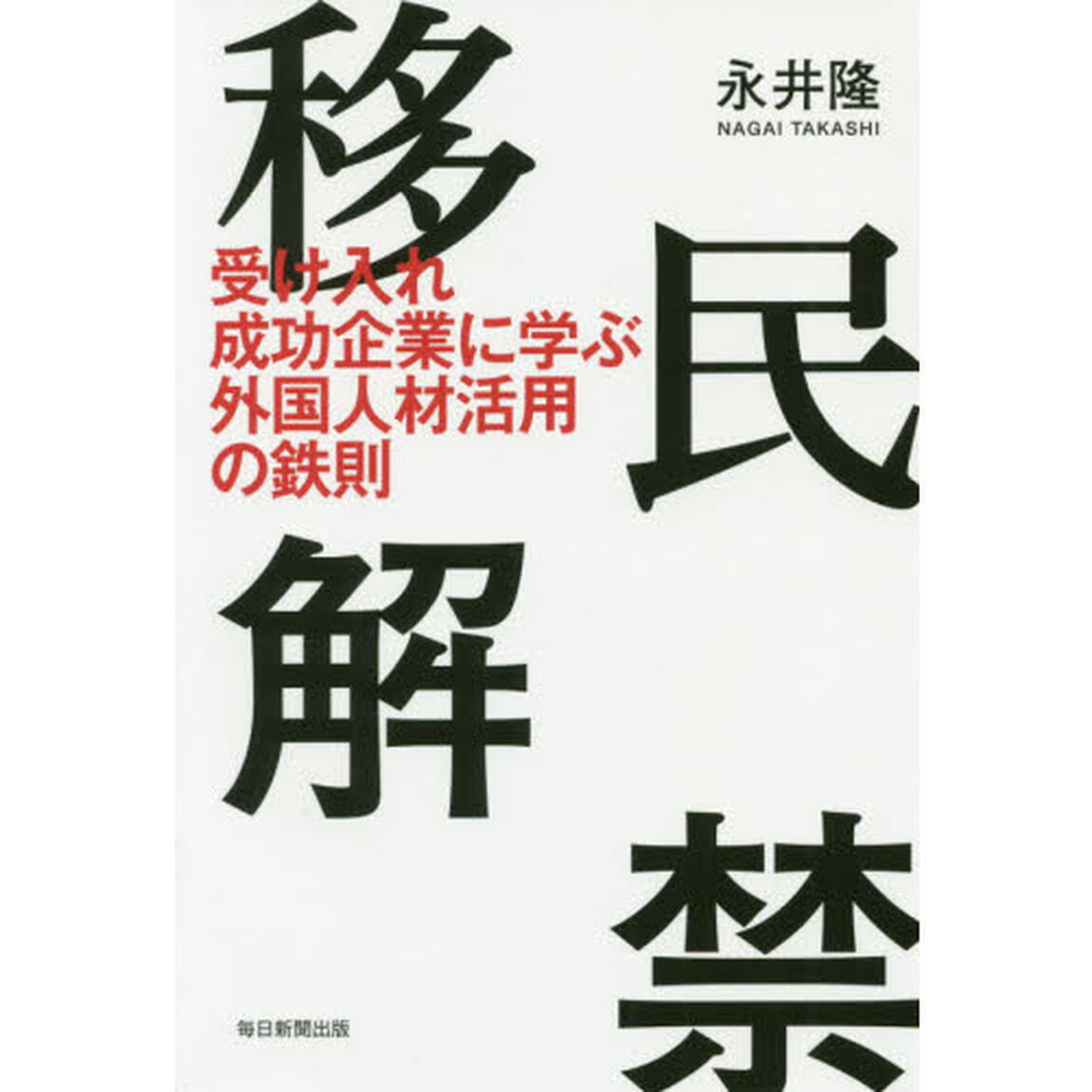 移民解禁　受け入れ成功企業に学ぶ外国人材活用の鉄則