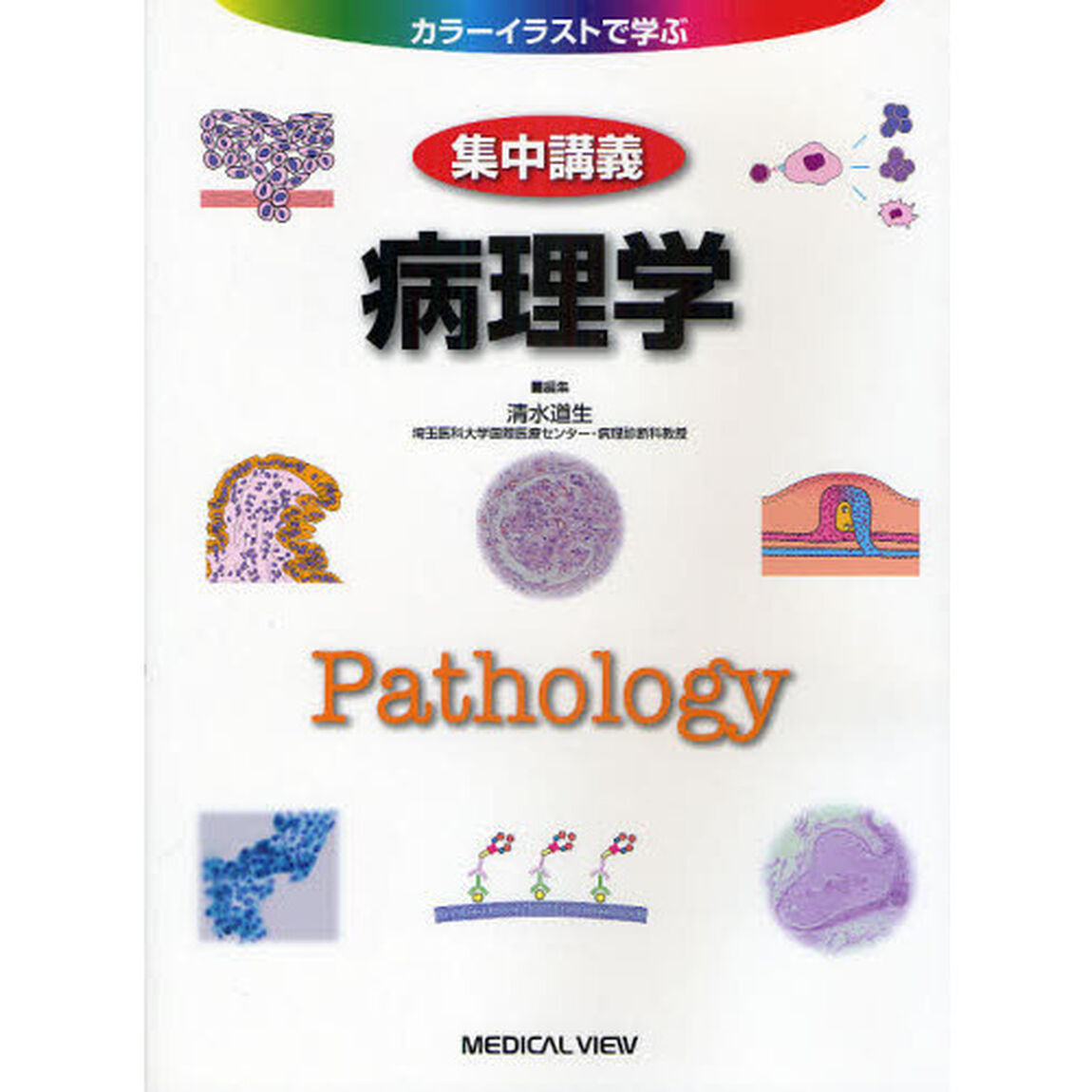 集中講義病理学　カラーイラストで学ぶ