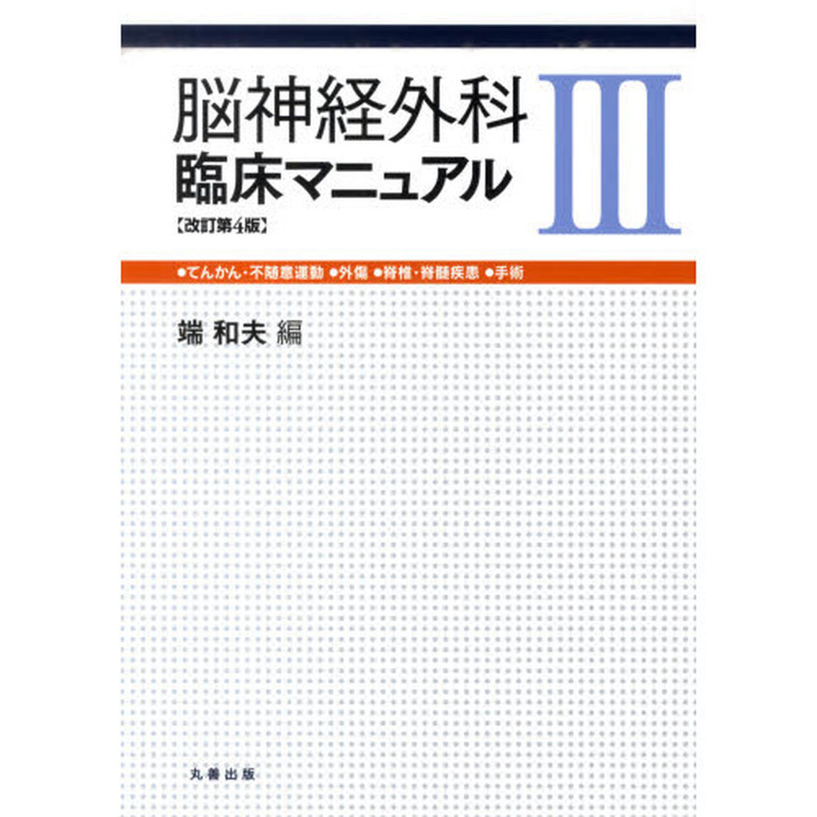 脳神経外科臨床マニュアル　　　３　改４
