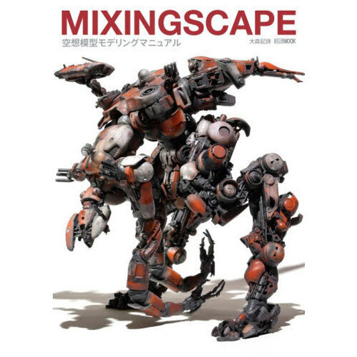 ＭＩＸＩＮＧＳＣＡＰＥ　空想模型モデリングマニュアル