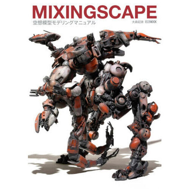 ＭＩＸＩＮＧＳＣＡＰＥ　空想模型モデリングマニュアル