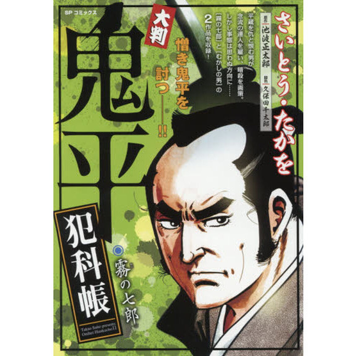 大判　鬼平犯科帳　霧の七郎