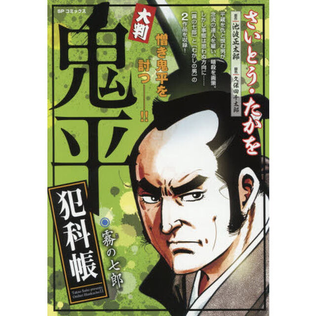 大判　鬼平犯科帳　霧の七郎