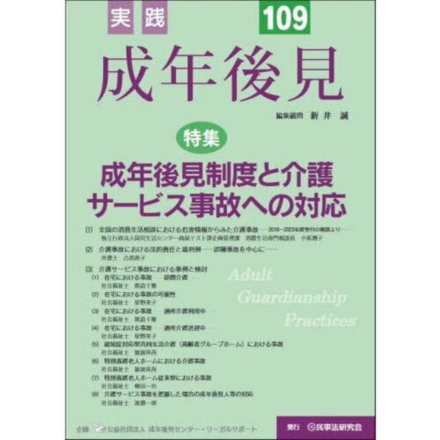 実践成年後見　Ｎｏ．１０９「特集成年後見制度と介護サービス事故への対応」