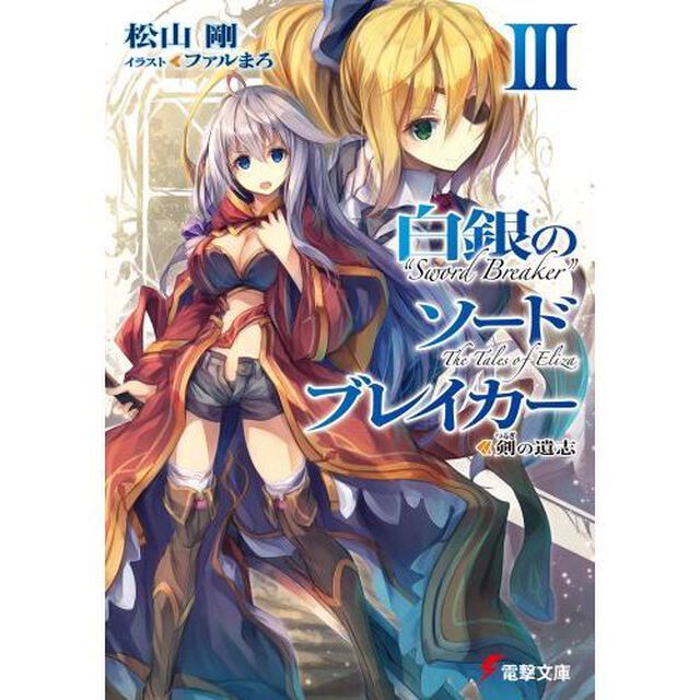 白銀のソードブレイカー　３「剣の遺志」