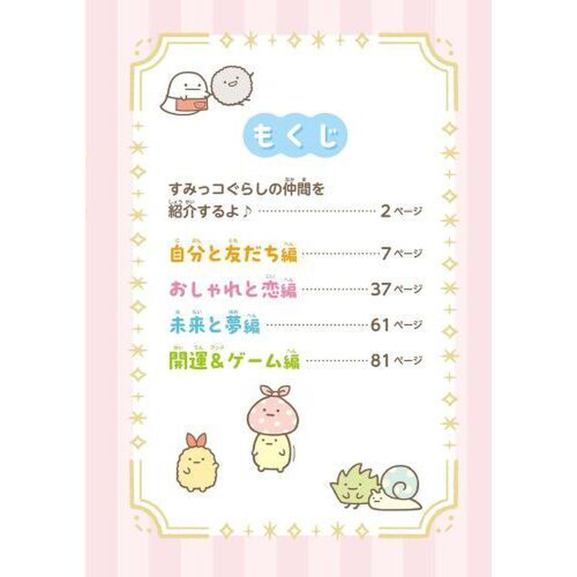 すみっコぐらしもっと占い