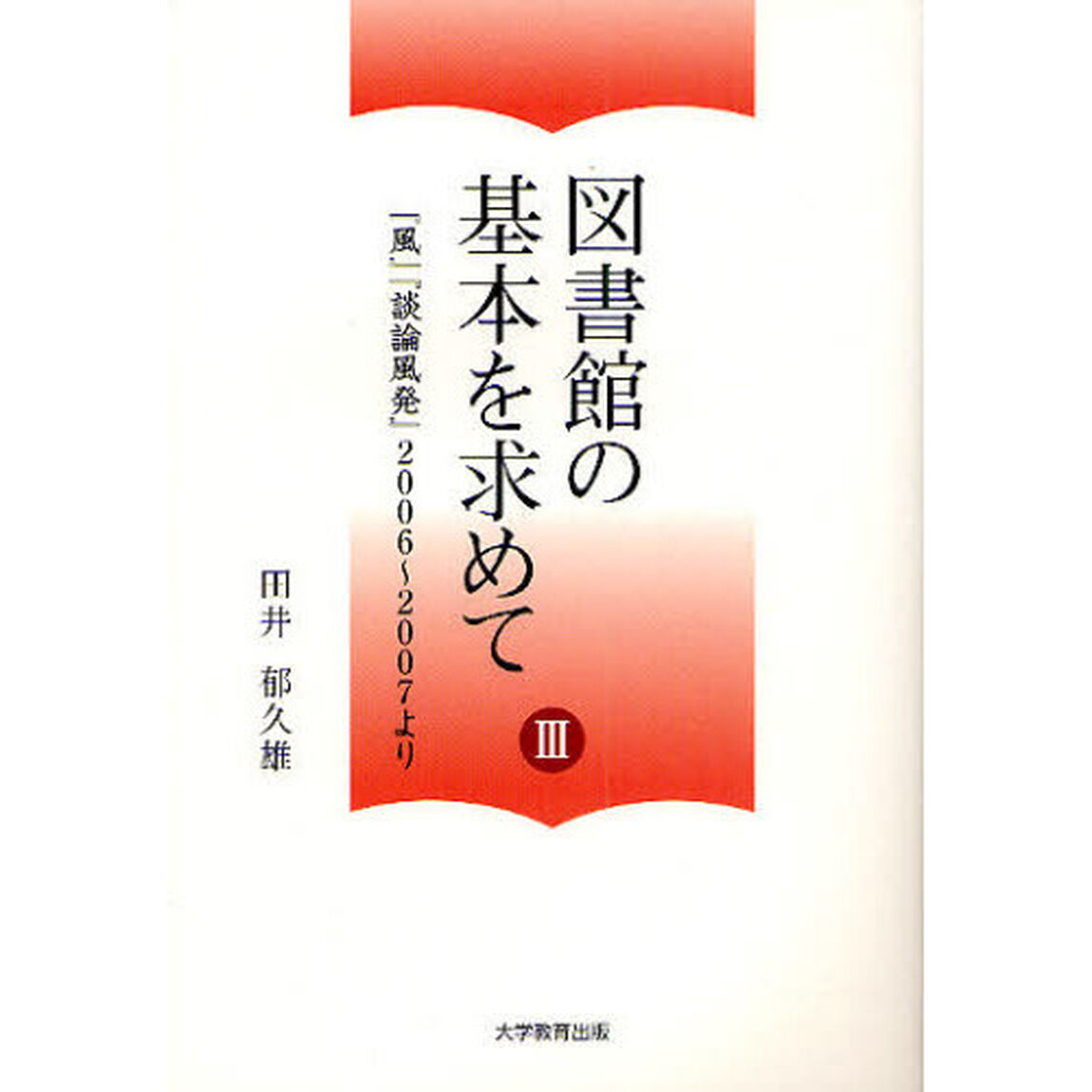 図書館の基本を求めて　３「『風』『談論風発』２００６〜２００７より」