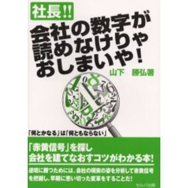 社長！！会社の数字が読めなけりゃおしまいや