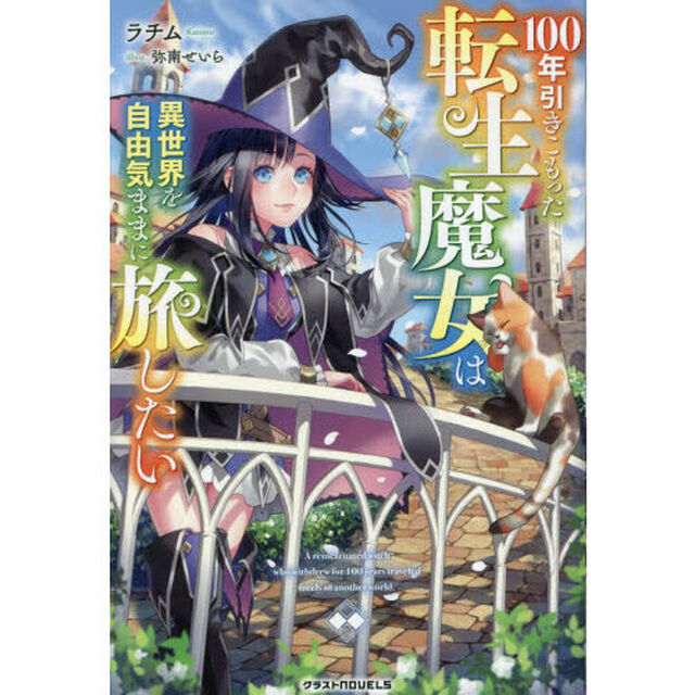 １００年引きこもった転生魔女は異世界を自由気ままに旅したい