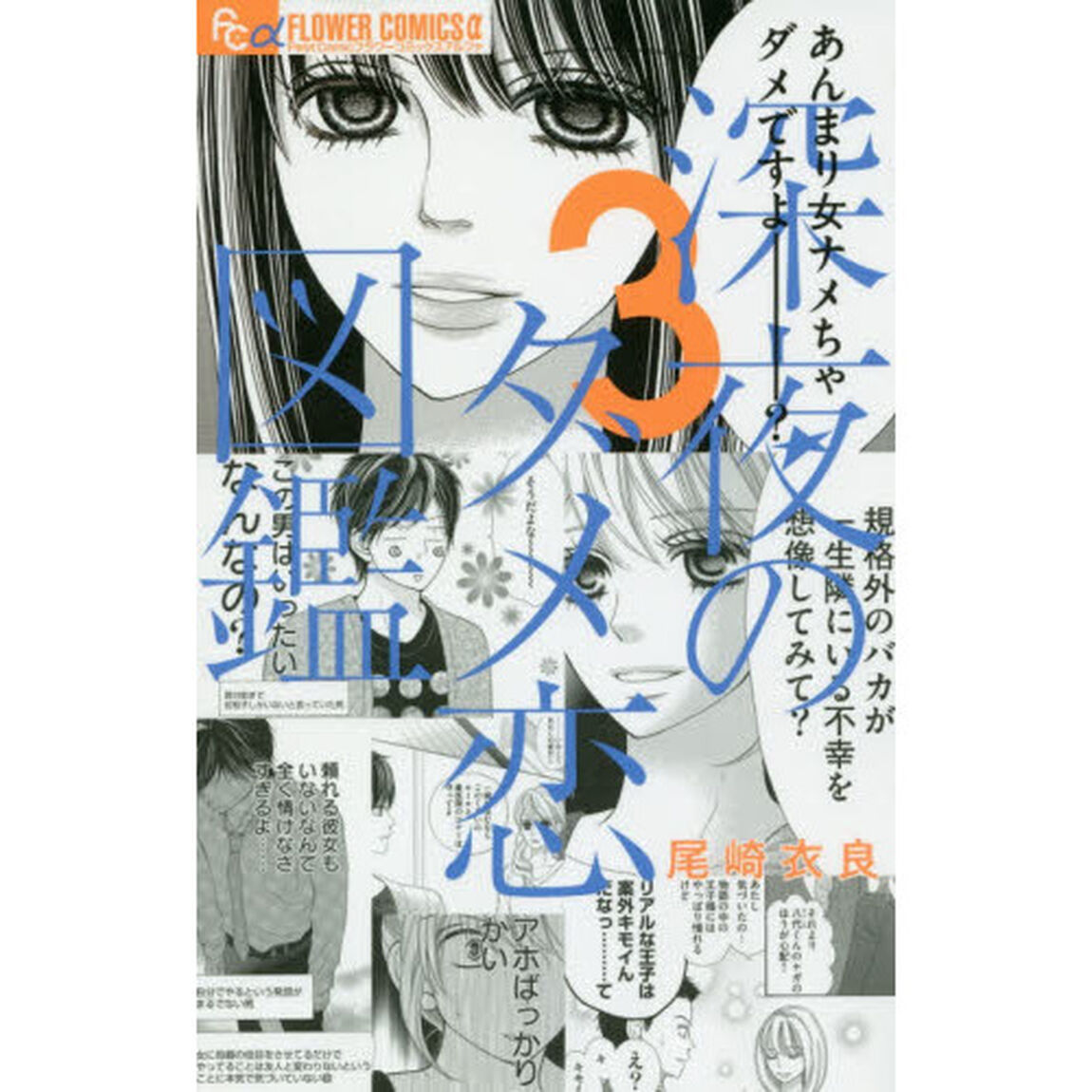 深夜のダメ恋図鑑　３