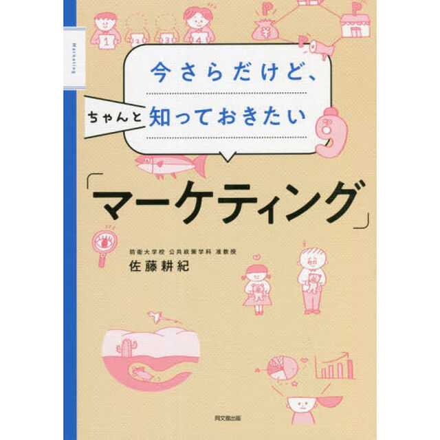 今さらだけど、ちゃんと知っておきたい「マーケティング」